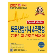 2021 토목산업기사 4주완성 핵심 및 7개년 과년도 문제해설, 한솔아카데미