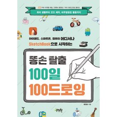 똥손탈출100일100드로잉