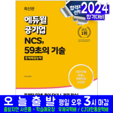 공기업 NCS 문제해결능력 교재 59초의기술 2024, 에듀윌