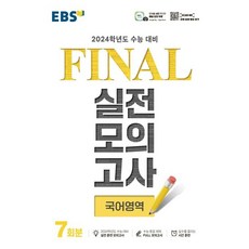 EBS 파이널 실전모의고사 국어영역 7회분(2023)(2024 수능대비) ( 당일발송 )
