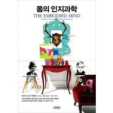 몸의 인지과학, 김영사, 프란시스코 바렐라 등저/석봉래 역/이인식 해제