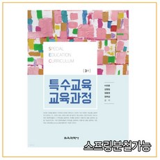 특수교육교육과정