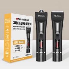 전동이발기 전기바리깡 무선이발기 애견이발기 제모기 스위스윙거 3세대 유무선 겸용