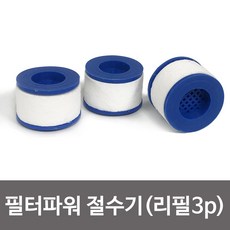 삼원 교체필터 주방필터 (리필3p) 필터파워 절수기용 RH/F + C_:4F9328 삼원 필터파워 절수기용 (리필3p) 교체필터 주방필, 상품◆구매, []■■선택■구매