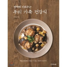 면역력 키워주는 우리 가족 건강식:매일 밥상에서 챙길 수 있는 건강식 83가지, 리스컴, 한복선