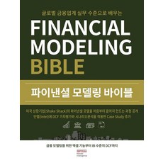 파이낸셜모델링바이블