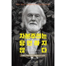 자본주의는당연하지않다