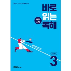 바로 읽는 배경지식 독해 Level 3 / 천재교육, 천재교육(학원)