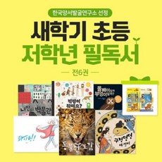 초등저학년필독도서