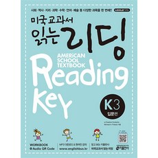 미국교과서 읽는 리딩 입문편 K3, 키출판사(단)
