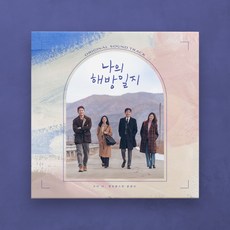 나의 해방일지 OST LP (2LP 블랙반 3 000장 한정반. 미개봉 새제품. 반품불가) - 하현상lp