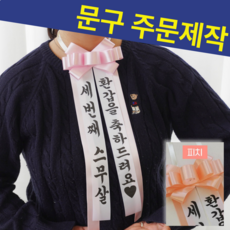 인간화환 문구주문제작 기념일 수능응원, 피치 PEACH