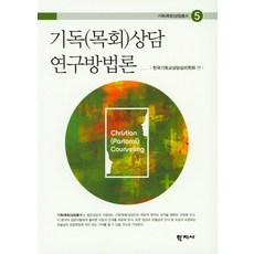 상담연구방법론