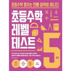 초등수학 레벨 테스트, 수학, 초등 5학년