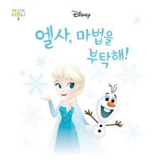엘사 마법을 부탁해!, 다산어린이(다산북스)