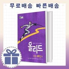 중등 올리드 과학 2-1 (중2/2학년 문제집) [오늘출발.미래엔], 중등2학년