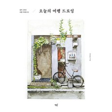 책밥 오늘의 여행 드로잉 (9791193049297), 김소라