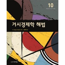 거시경제학해법(10판)