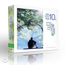 삶을 바꾸는 하루 10분! 마음산책