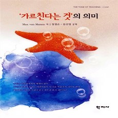 NSB9788963308883 새책-스테이책터 [가르친다는 것의 의미] ---학지사-Max van Manen 지음 정광순 외 옮김-교육 일반-20121, 가르친다는 것의 의미