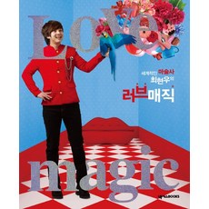 세계적인 마술사 최현우의 러브 매직, 넥서스BOOKS