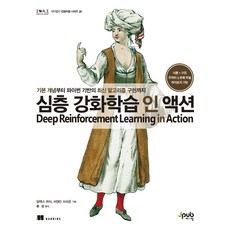 심층 강화학습 인 액션:기본 개념부터 파이썬 기반의 최신 알고리즘 구현까지, 제이펍, 9791190665612, 알렉스 짜이,브랜던 브라운 공저/류광 역