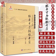 [뇌졸중여성뇌개규 제2판] 석학민 침구학 뇌출혈 뇌경색 신의학 치료 한의학 한의원 한방