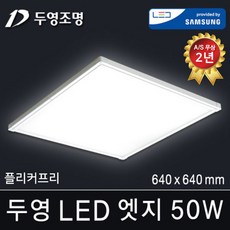 두영조명 LED엣지조명 50W 640x640mm 주광색 국내생산 삼성LED칩 방등 거실등 주방등 사무실등 평판등 도광판 면조명 엣지등 직부등, LED 엣지 50W 640x640