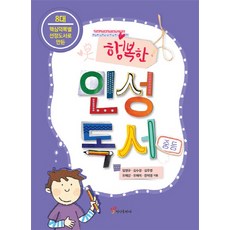 8대 핵심덕목별 선정도서로 만든 행복한 인성독서(중등), 정인출판사, 임영규, 김수경, 김우영, 유혜강, 유혜미, 한미영