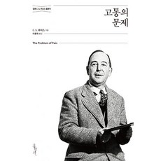 고통의문제