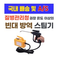 [6개월무료A/S]청소 방역업체 업소용 빈대 퇴치 고온 고압 초강력 스팀기 살균기 스팀청소기 스팀살균기(카페 식당 병원 모텔 호텔 등)