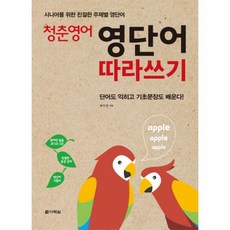 이노플리아 청춘 영어 영단어 따라쓰기 시니어를 위한 친절한 주제별 영단어 CD1포함