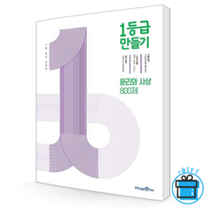 (GIFT+) 1등급 만들기 윤리와 사상