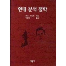현대분석철학, 서광사