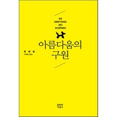 아름다움의 구원, 문학과지성사, 한병철 저