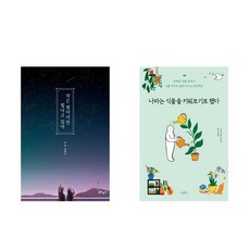 나라는식물을키워보기로했다