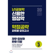 2020 난공불락 신용한 행정학 약점공략 파트별 모의고사 PART 3 재무·정보화·환류·지방, WE MAKE SCORE(위메스)