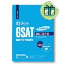 해커스gsat