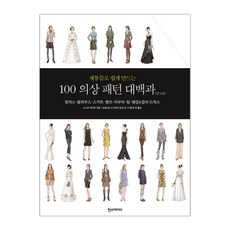 재봉틀로쉽게만드는100의상패턴대백과