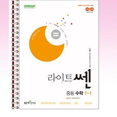 라이트쎈 중등 수학 1-1 (2025년 중1 적용) - 스프링 제본선택, 본책1권 제본, 수학영역, 중등1학년