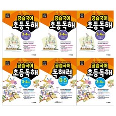[주니어김영사/접착메모지]공습국어 초등독해 3 4학년 기본+심화(전6권)