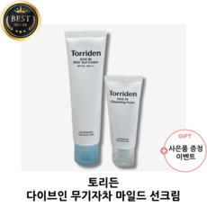 토리든 다이브인 무기자차 마일드 선크림 50ml 세트 추가 증정 기획 세트(선크림50ml+폼30ml)