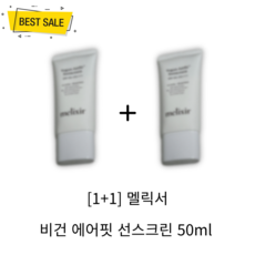 [1+1] 멜릭서 비건 에어핏 선스크린 50ml 2개 SPF50+ PA++++ 비건 자외선 차단제 번들거림 백탁 없이 산뜻 촉촉 선케어!