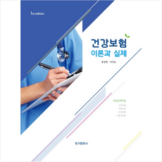 건강보험의이론과실제