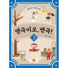 연극이오 연극! 3 : 옛이야기 연극 수업, 올리, 옛이야기 연극 수업 연극이오, 연극!