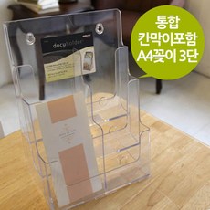 통합칸막이 아크릴 A4 카다로그 꽂이 3단