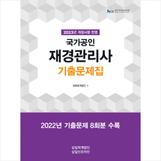 2023 국가공인 재경관리사 기출문제집 스프링제본 2권 (교환&반품불가), 삼일인포마인