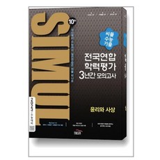 서준도서 씨뮬 10th 수능기출 전국연합학력평가 3년간 모의고사 윤리와 사상 고3 2023년용, [단일상품], 9791166080616