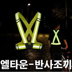 작업조끼 엑스반도 X반도 반사 안전 형광 야광 조끼, 기본형