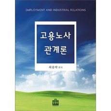 고용노사관계론, 상경사, 최중락 편저